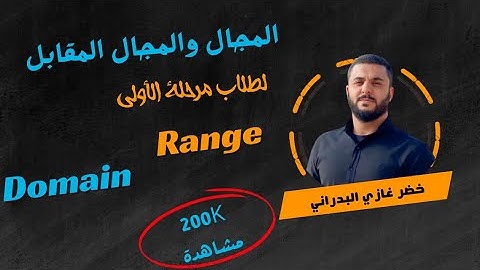 Domain and Range 1  / لطلاب المرحلة الاولى