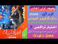 اختبار تراكمى 7 الصف الأول الاعدادى الترم الأول كتاب المعاصر التقويم المستمر 2026