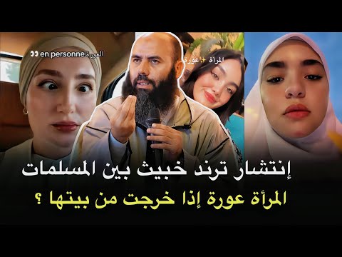 انتشار ترند خبيث بين بنات المسلمين استه زاء بحديث رسول الله