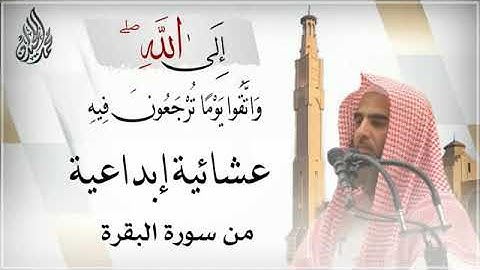 واتقوا يوماً ترجعون فيه إلى الله عشائية ابداعية للشيخ محمد اللحيدان من سورة البقرة 1442