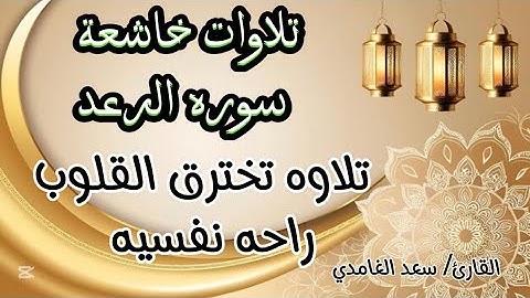 سوره الرعد #تلاوة_خاشعة تخترق القلوب #القارئ #سعد_الغامدي #راحة_نفسية #قرآن