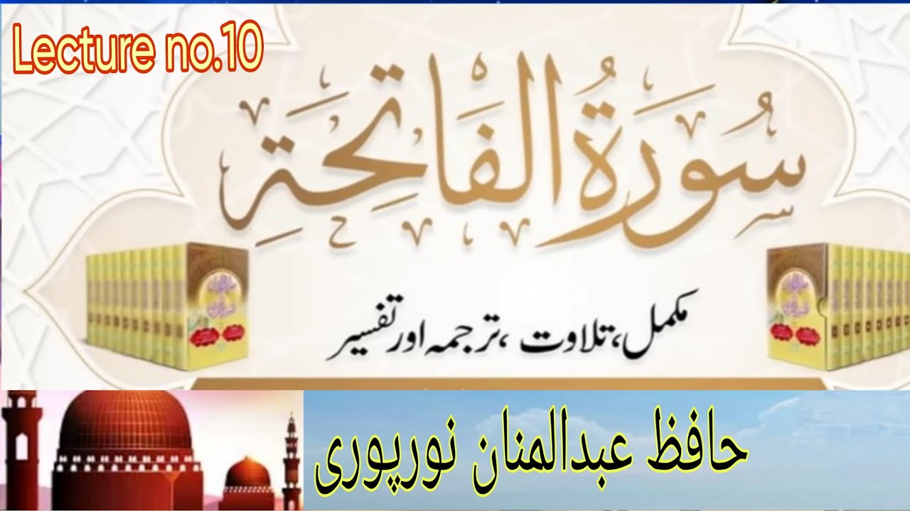 Surat ul Fatiha  Dars no.10Topic: Surat ul Fatiha ke fazilat ur tafseer Hafiz Abdul Mannan Noorpuri 