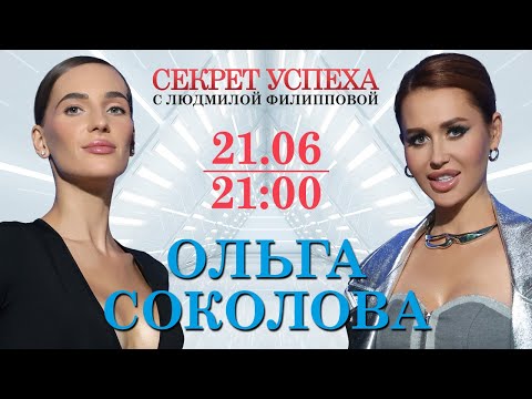 СЕКРЕТ УСПЕХА с Людмилой Филипповой. Анонс. Ольга Соколова: Не будьте сутулой собакой!