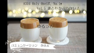 #304 Only Oneは、No 1  ❣️ Vol.5  誰ともかぶらない！