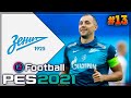 PES 2021 ⚽ КАРЬЕРА ЗА ЗЕНИТ |#13| - БОРЬБА В КУБКЕ СТРАНЫ | 1/4 ЛИГИ ЧЕМПИОНОВ