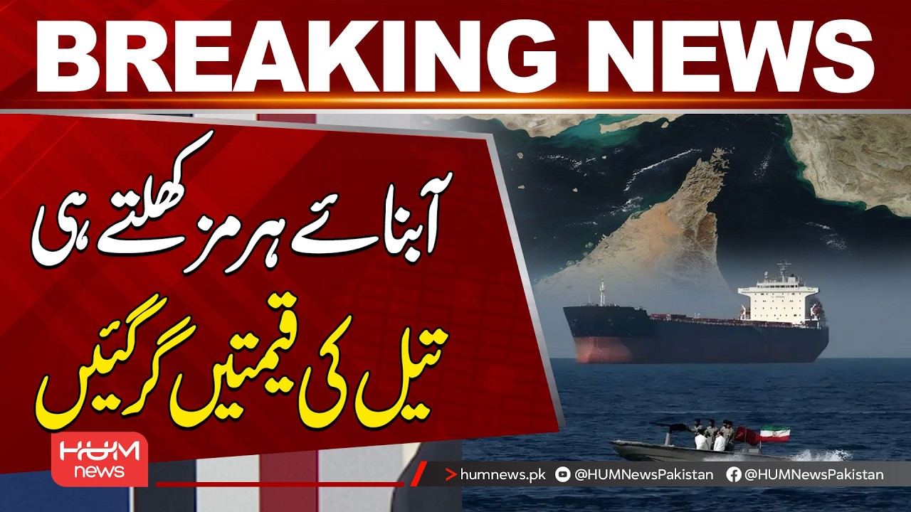 Oil Prices Drop as Strait of Hormuz Reopens | Hum News | Pakistan - YouTube
