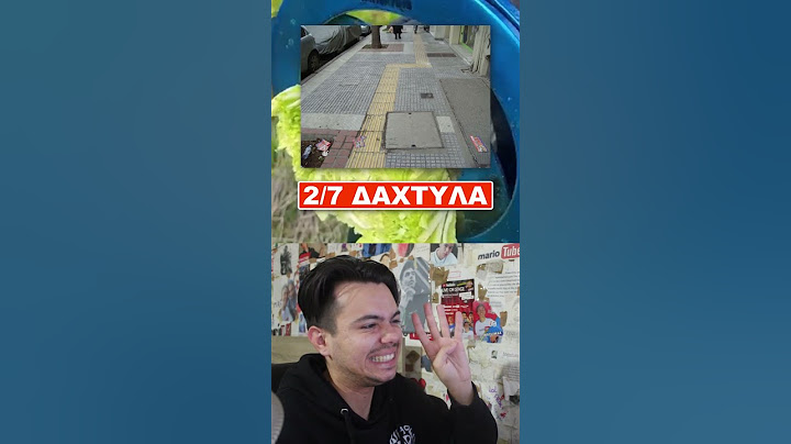 Κάνε το δάχτυλο κάτω εάν... 🖐