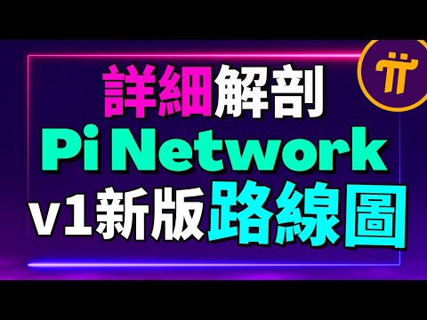 ✅全網最詳細解說Pi Network新版路線圖v1！Pi Network官方在這四年做了什麽？Pi幣新版路線圖到底有什麽重點？解讀Pi Network四年來的發展進程！