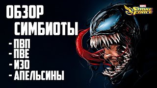 Обзор | Симбиоты | Marvel Strike Force