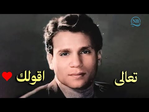 تعالى اقولك عبدالحليم حافظ وشادية