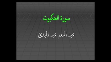 عبد المنعم عبد المبدئ سورة العنكبوت