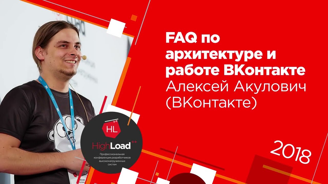 FAQ по архитектуре и работе ВКонтакте (2018)
