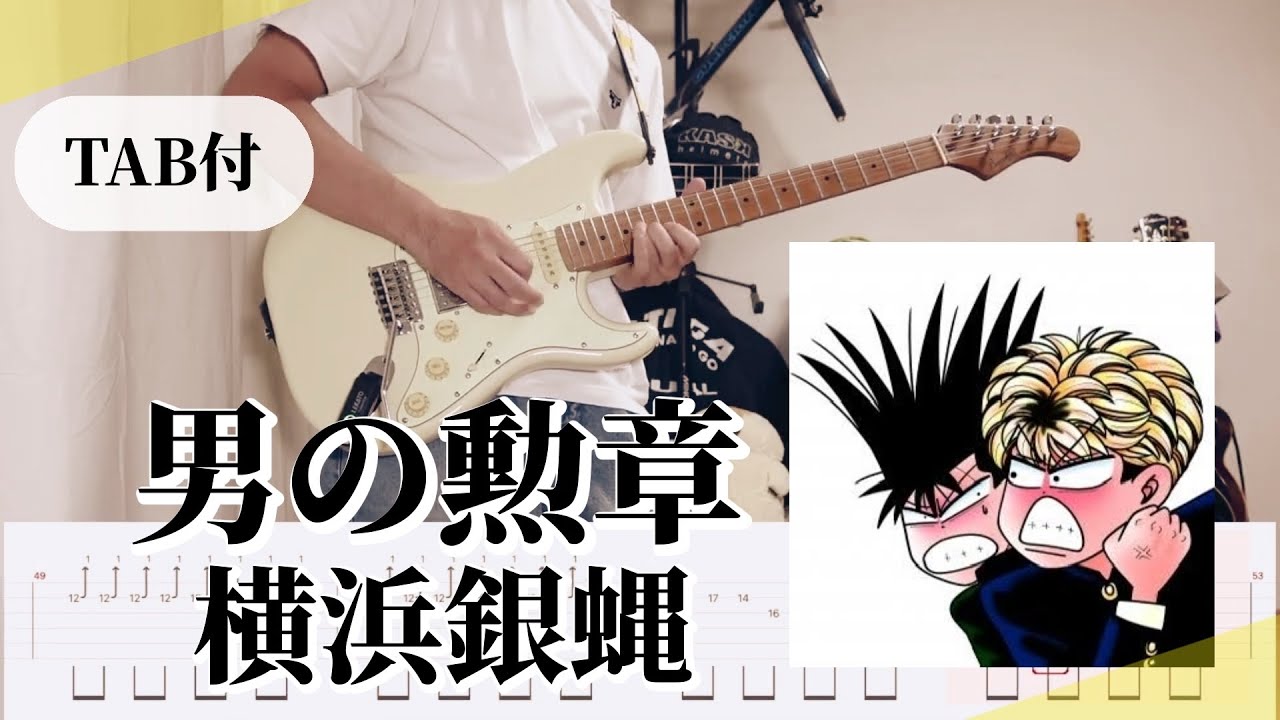 原曲＋TAB譜】男の勲章 / 横浜銀蝿 - YouTube