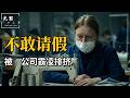她只是生了一场病，为何成了全公司的罪人？结局令人窒息！2026最新扎心佳作【光影】