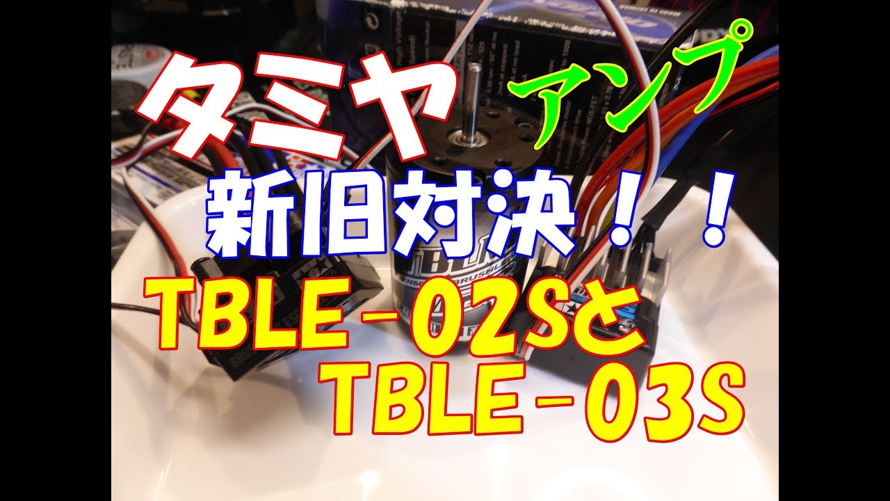 【ラジコン】タミヤ TBLE 02SとTBLE 03Sを対決させてみたよ ＲＣ ラジドリ