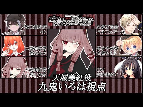 【マーダーミステリー】牢獄の暗躍者  天城美紅/九鬼いろは視点【#VTuber】