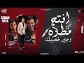 مهرجان افتح مطوه وعور خصمك ( تعمل مظبوط ) عصام صاصا الكروان - توزيع كيمو الديب