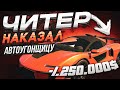 🚙 ЧИТЕР НАКАЗАЛ АВТОУГОНЩИЦУ В - GTA 5 RP 🚙