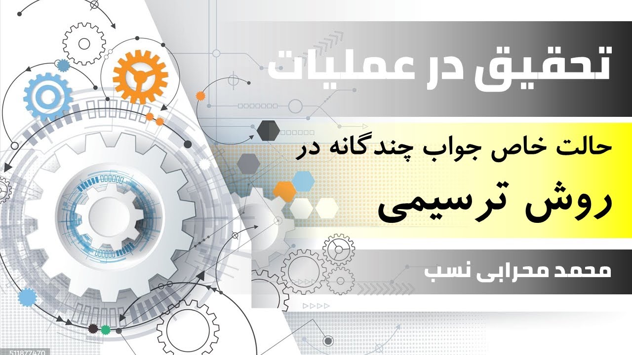 تحقیق در عملیات | حل حالت خاص جواب چندگانه به روش ترسیمی (استاد محمد محرابی نسب)