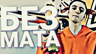 GONE.Fludd - МАМБЛ (БЕЗ МАТА) GONE.Fludd - МАМБЛ (БЕЗ МАТА)