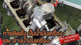 การติดตั้งปั้มน้ำมันเครื่อง และ อ่างน้ำมันเครื่อง Isuzu 4JA1 | แกะกล่อง DIY