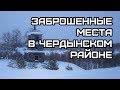 Поездка в заброшенные места Чердынского района