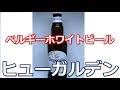 ベルギーホワイトビール　Hoegaarden - ヒューガルデン　アラフィフのおっさん