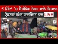 Super Exclusive: 5 ਮਿੰਟਾਂ ’ਚ ਪੁਲਿਸ ਨਾਕਾ ਤੋੜਨ ਵਾਲਾ ਨੌਜਵਾਨ Gurbaj Singh ਗਾਜੀਪੁਰ ਤੋਂ ਯਾਦਵਿੰਦਰ ਨਾਲ LIVE