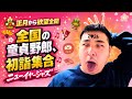 世界的ジャズピアニストの元旦ライブ🎍🌄 新年一発目から煩悩解禁〈ハッピー乳イヤーン・ジャズ〉【元旦スペシャル公演】