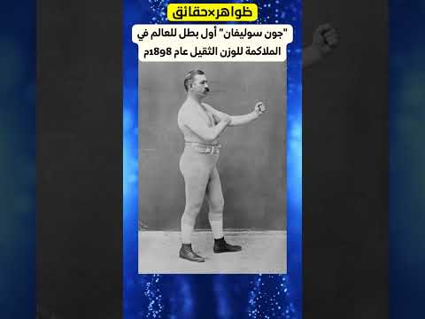 جون سوليفان أول بطل للعالم في الملاكمة للوزن الثقيل عام 1898م