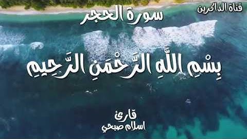 لكل من ضاق صدرة سورة الحجر كاملة اسلام صبحي