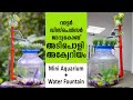 പഴയ ജാറുകൊണ്ട് അടിപൊളി അക്വേറിയം | DIY Mini Aquarium and water Fountain |  Kannur talkies