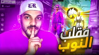 عملت مقلب النوب في اليوتيوبر زين 😨 صدقها ودخلني الكلان في فري فاير 🔥