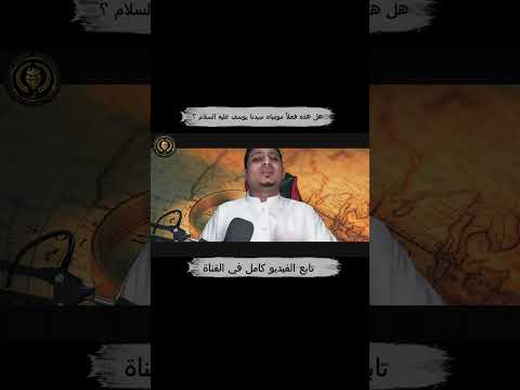 هل هذه فعلا مومياء سيدنا يوسف عليه السلام