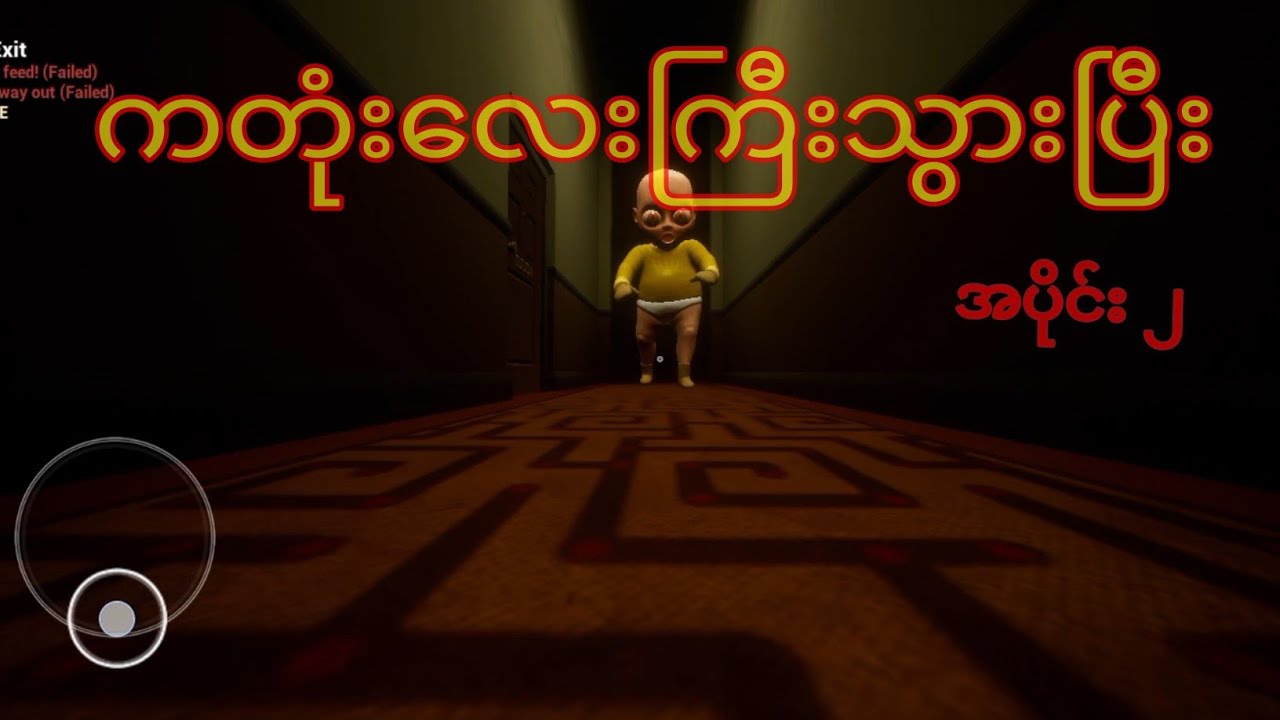 ကတုံးလေးကြီးသွားပြီး ကတုံးသရဲ အပိုင်း the baby in Yellow gameplay