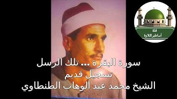سورة البقرة .. تلك الرسل تسجيل قديم رائع جدا للشيخ محمد عبد الوهاب الطنطاوي رحمه الله