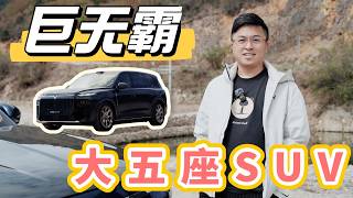 你需要一台巨无霸的大五座SUV?—VOYAH TAISHAN X8 PHEV 5 Seater SUV#voyah #suv | 岚图泰山X8 | 插电混动SUV | 大五座SUV |