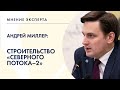 МНЕНИЕ ЭКСПЕРТА. Андрей Миллер о строительстве "Северного потока-2"