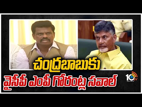 చంద్రబాబుకు వైసీపీ ఎంపీ గోరంట్ల సవాల్ | YCP MP Gorantla Madhav Challenge to Chandrababu | 10TV News