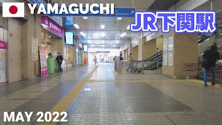 【山口】JR下関駅&周辺を歩く2022 乗降客数県内第1位! Walking around JR Shimonoseki Station, Yamaguchi, Japan