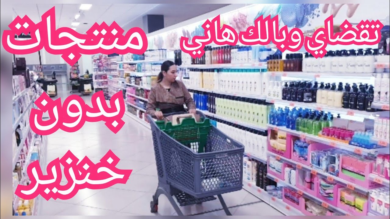 منتجات حلال ميركادونا بدون خنزير/جديد بيجامات بريمارك Primark وأفكار لتنظيم المكياج/