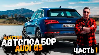 картинка: Автоподбор Audi q5 quattro не все так просто как казалось. 1 часть