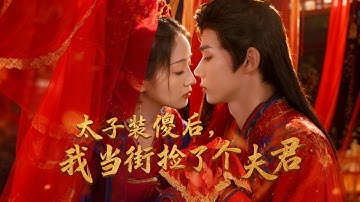 【完整版】大婚當日被逼認野種退婚，她轉身嫁給癡傻馬夫，眾人譏笑她命苦不久，卻不知馬夫竟是隱世太子！他翻手覆雲為她報仇，將她寵上天、捧在心尖疼入骨！【我當街撿了個夫君】#甜宠 #短劇 #250724js