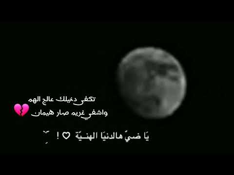 تكفى دخيلك عالج الهم واشفي غريم صار هيمان