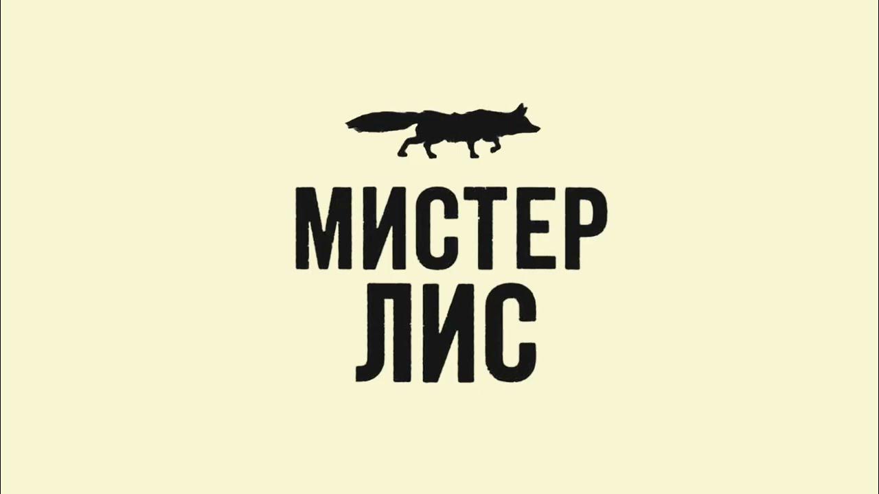 Мистер Лис Сидр Груша - YouTube