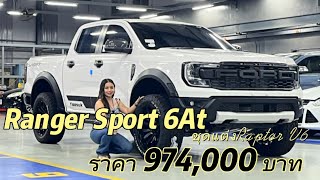 แต่งRaptor DBL SPORT 4x2 AT #ฟอร์ดเกษตรนวมินทร์ #โมชิฟอร์ด #ฟอร์ด #ฟอร์ดแต่งสวย #ranger