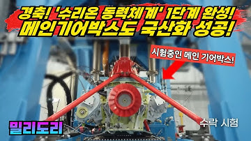 경축~! 수리온 "동력전달체계" 1단계 국산화 성공~!