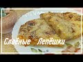 ВКУСНЕЙШИЕ СЛОЁНЫЕ ЛЕПЁШКИ СО СЛАДКОЙ НАЧИНКОЙ!!!