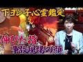下ヨシ子心霊写真鑑定 下ヨシ子心霊写真鑑定