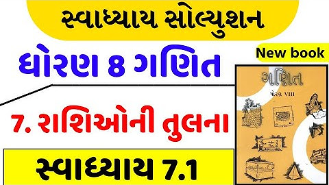 std 8 maths ch 7 swadhyay 7.1 | dhoran 8 maths ch 7 swadhyay 7.1 | dhoran 8 ganit ch 7 swadhyay 7.1